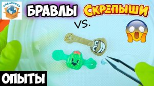 Мега Эксперимент Бравлы vs Скрепыши! Выживут? Опыты Магнит Пятерочка Обзор | СПЕЦЗАКАЗ
