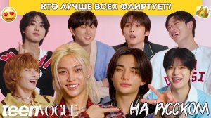 Stray Kids ВОПРОСЫ ДРУГ О ДРУГЕ |Teen Vogue | НА РУССКОМ