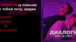 Диологи тет а тет (текст by arenchik)