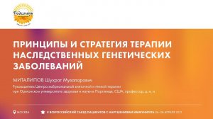 Принципы и стратегия терапии наследственных генетических заболеваний