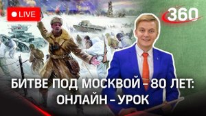 «80-летие битвы под Москвой»: событие в деталях. Онлайн-урок