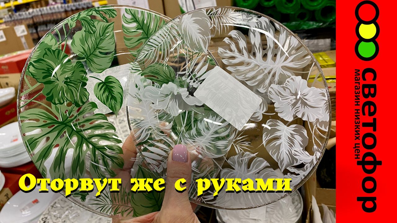 СВЕТОФОР?ЭТО ОТОРВУТ С РУКАМИ ВМЕСТЕ ?НОВИНКИ Магазин низких цен Светофор сегодня 2022