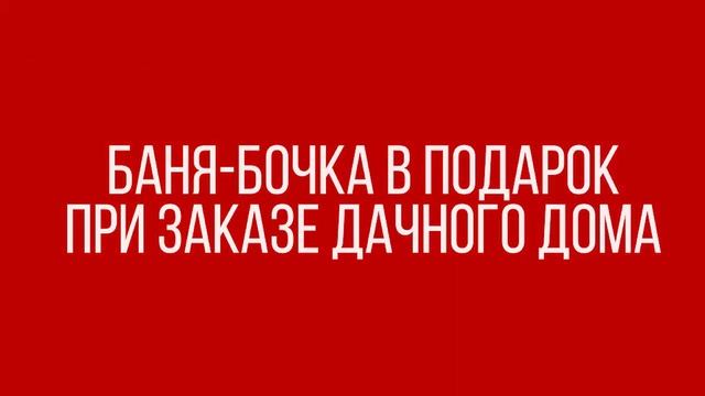 АКЦИЯ | ДАРИМ БАНЮ ? ПРИ ЗАКАЗЕ ДАЧНОГО ДОМА!