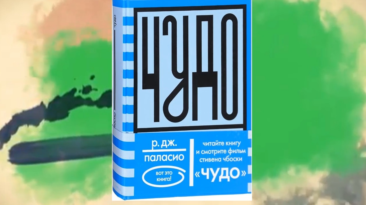 Паласио чудо. Р. Дж. Паласио. Чудо. Чудо р. Дж. Паласио книга. Чудо. Взгляд с разных сторон. Р.Дж.Паласио.