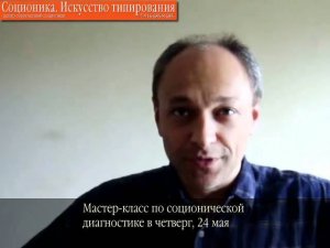 Мастер-класс по соционической диагностике 24 мая