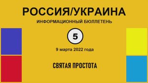 н005. Россия-Украина. Святая простота