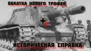 Обкатка СУ 152.Рассказываю историю боевой машины.