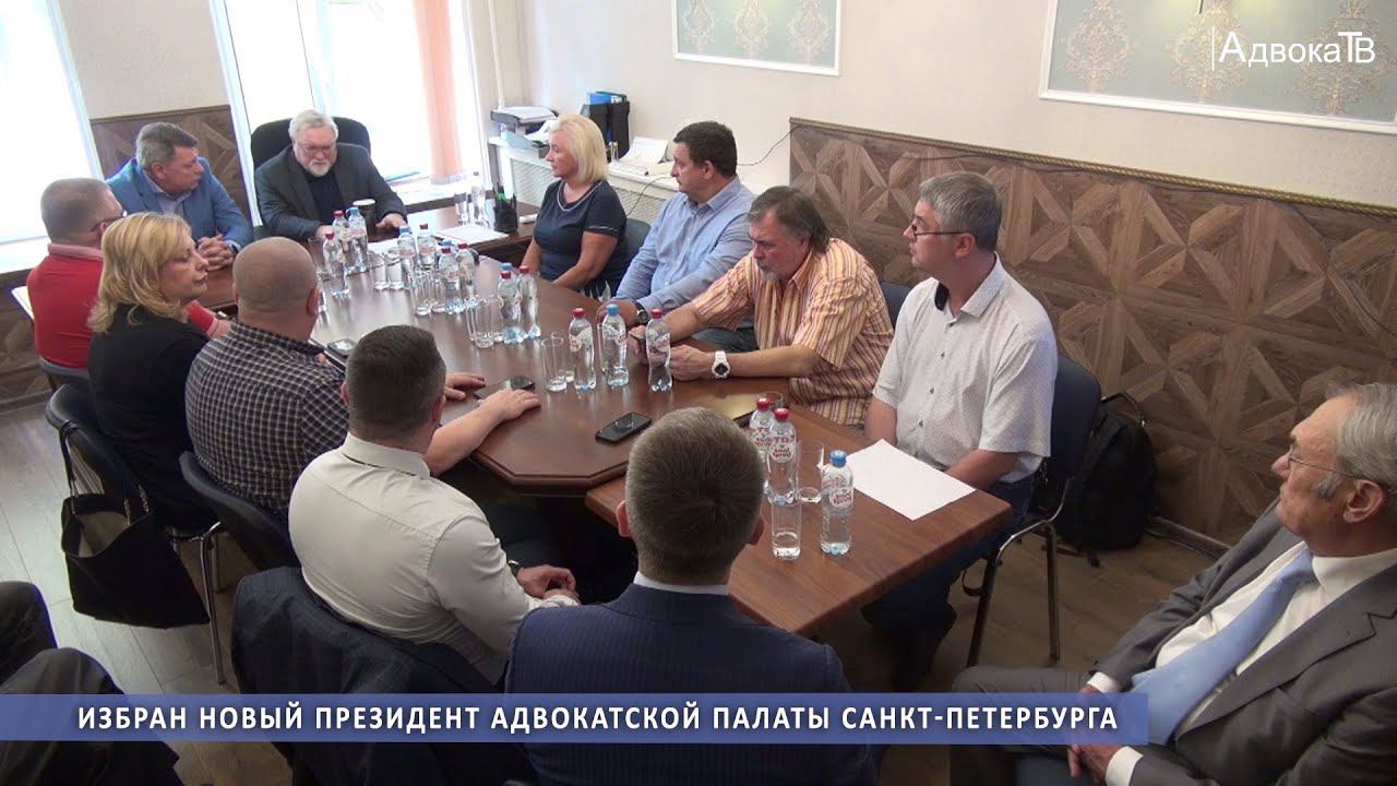 Избран новый президент Адвокатской палаты Санкт-Петербурга смотреть онлайн