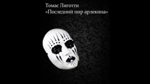 Томас Лиготти - Последний пир Арлекина
