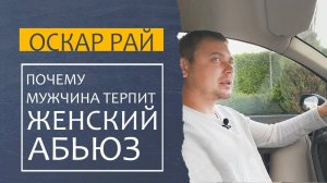 ЖЕНСКИЙ АБЬЮЗ ► Как определить женщину абьюзера • Почему она не понимает, что абьюзит