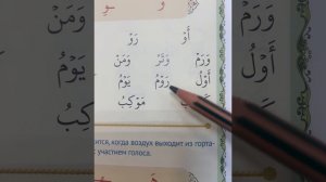 Буква «Уау» ( و )| Арабские буквы| Урок 11