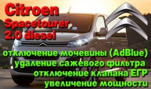 Citroen Spacetourer 2.0 diesel: отключение мочевины (AdBlue),  удаление сажевого фильтра (DPF)