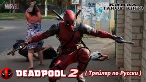 Дэдпул 2 / Deadpool 2018 / Трейлер по Русски  / Такое Кино