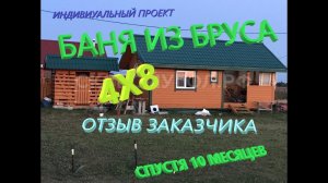 Баня из профилированного бруса 4х8 спустя 10 месяцев. Обзор и отзыв заказчика.