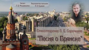 Стихотворение брянского поэта В. Е. Сорочкина "Песня о Брянске"