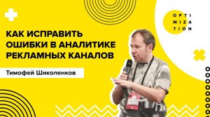 Как исправить ошибки в аналитике рекламных каналов? / Настройка сквозной аналитики на сайте