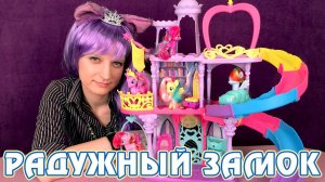 Обзор игрового набора My Little Pony - Радужный замок Принцессы Твайлайт Спаркл