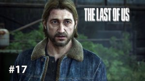 БРАТИШКА | The Last of Us Part I ОДНИ ИЗ НАС #17