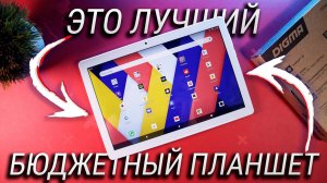 Лучший БЮДЖЕТНЫЙ планшет 2020 года / Обзор DIGMA Optima 10 Z802 4G