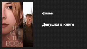 Девушка в книге (фильм, 2015)
