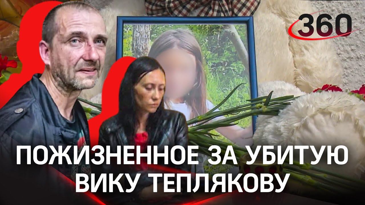 На всю жизнь в тюрьму за изнасилование и убийство Вики Тепляковой на Сахалине