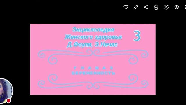 Энциклопедия Женского Здоровья.Д.Фоули, Э.Нечас. Глава 3. смотреть онлайн