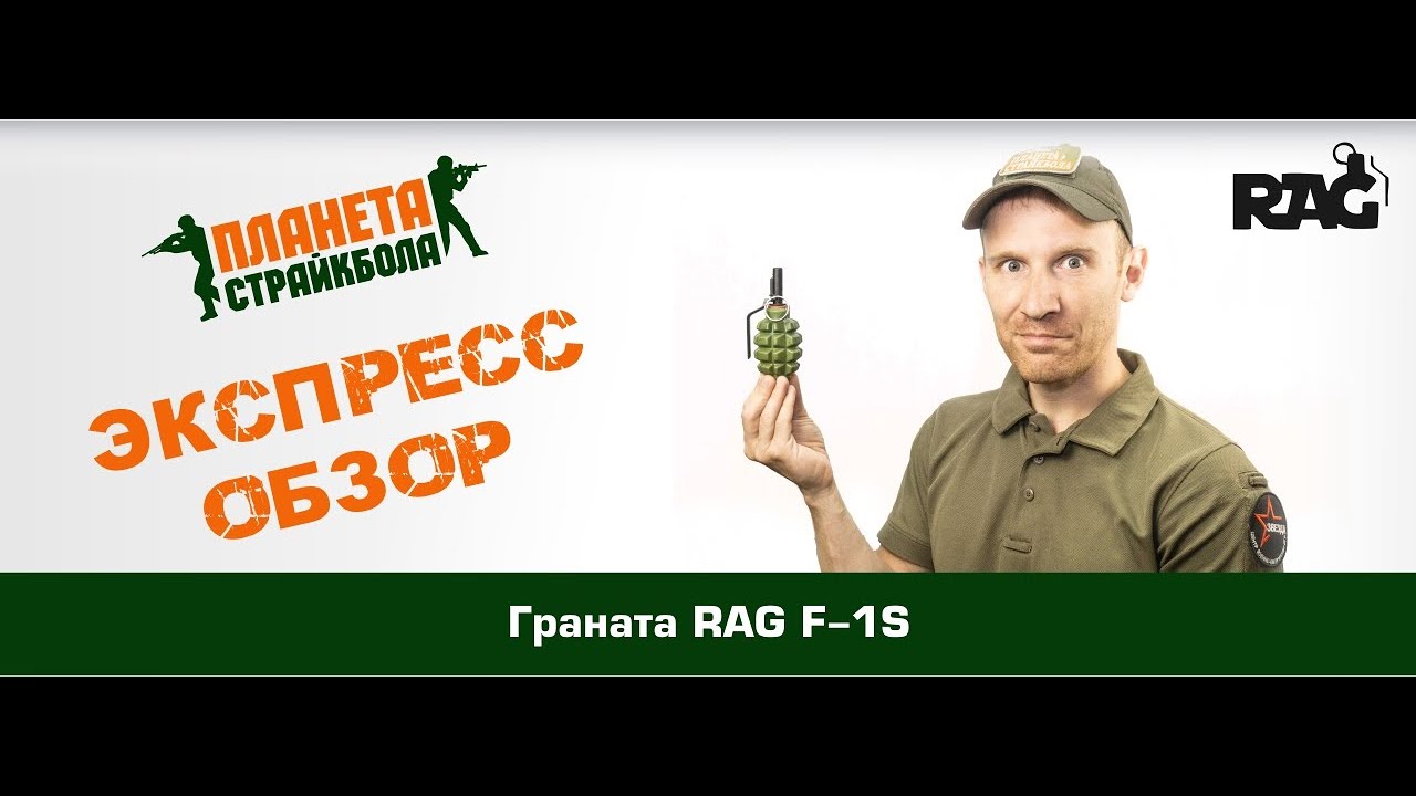 Обзор гранаты RAG F-1S