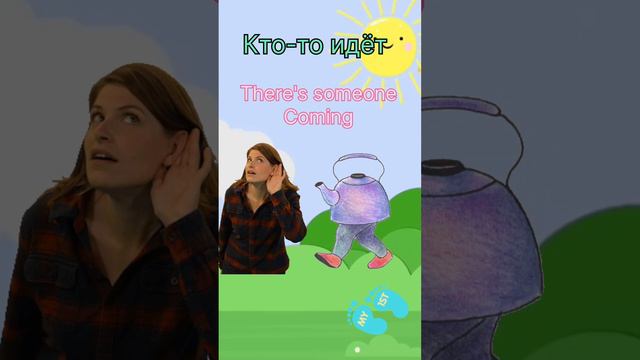 Кто-то идёт #Английский