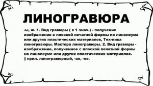ЛИНОГРАВЮРА - что это такое? значение и описание