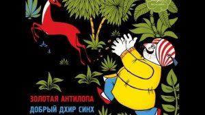Сказка - Золотая антилопа