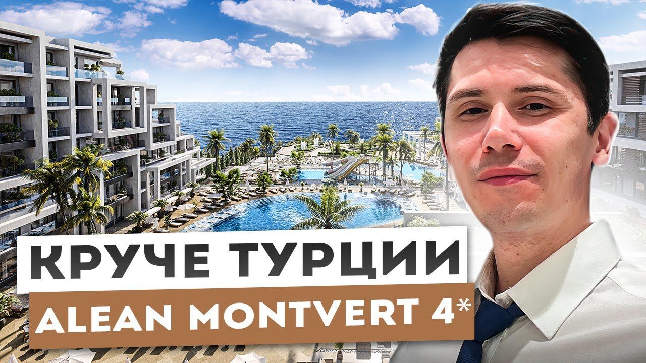 Самый масштабный отель на берегу Черного моря ALEAN RESORT MONTVERT 4*