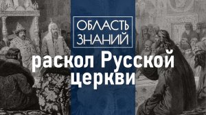 Что не поделили Патриарх Никон и протопоп Аввакум? Лекция историка Алексея Муравьёва.