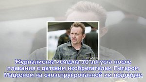 Датская полиция обнаружила фрагмент тела журналистки ким валль