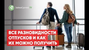 Все разновидности отпусков. Как их можно получить?