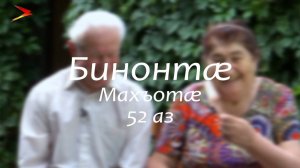Махъотæ | Бинонтæ