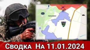 Бои в районе Синьковки и обстановка на Кураховском направлении. Сводка на 11.01.2024