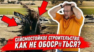 Сейсмостойкое строительство: Идеальный дом для сейсмоопасных регионов