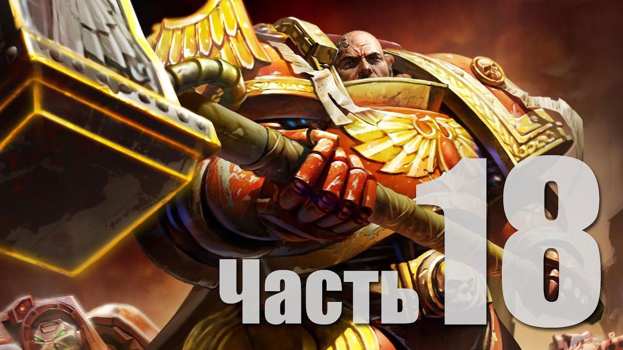 Warhammer 40k: Dawn of War II - Часть 18 [ВАРХАММЕР! НАконец-то!] (Кооп)