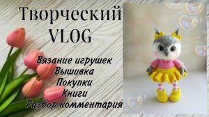 Вязание//Вышивка//Покупки//Разбор комментария под видео//