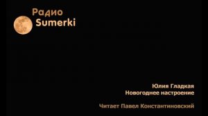 #0013 Юлия Гладкая | Новогоднее настроение