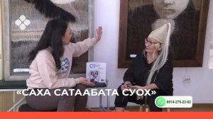 «Саха сатаабата суох» биэриигэ: Прасковья Прокопьева-Стручкова (10.03.22)