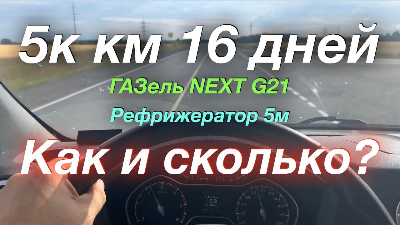 Казань, Самара, Оренбург, Сыктывкар и домой ГАЗель NEXT G2,5 Рефрижератор 5м