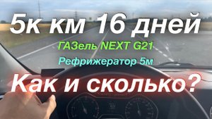 Казань, Самара, Оренбург, Сыктывкар и домой ГАЗель NEXT G2,5 Рефрижератор 5м