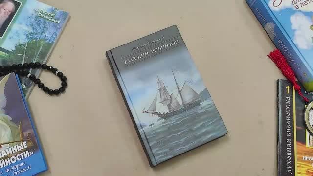 Книга Русский Робинзон. Роман - Сибиряков Николай (28107)