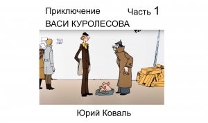 ? Из детства Приключение Васи Куролесова часть 1 Юрий Коваль Аудиокнига Детские рассказы авторы