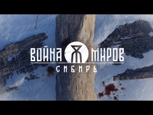 «Война Миров_ Сибирь» — Официальный трейлер анонса