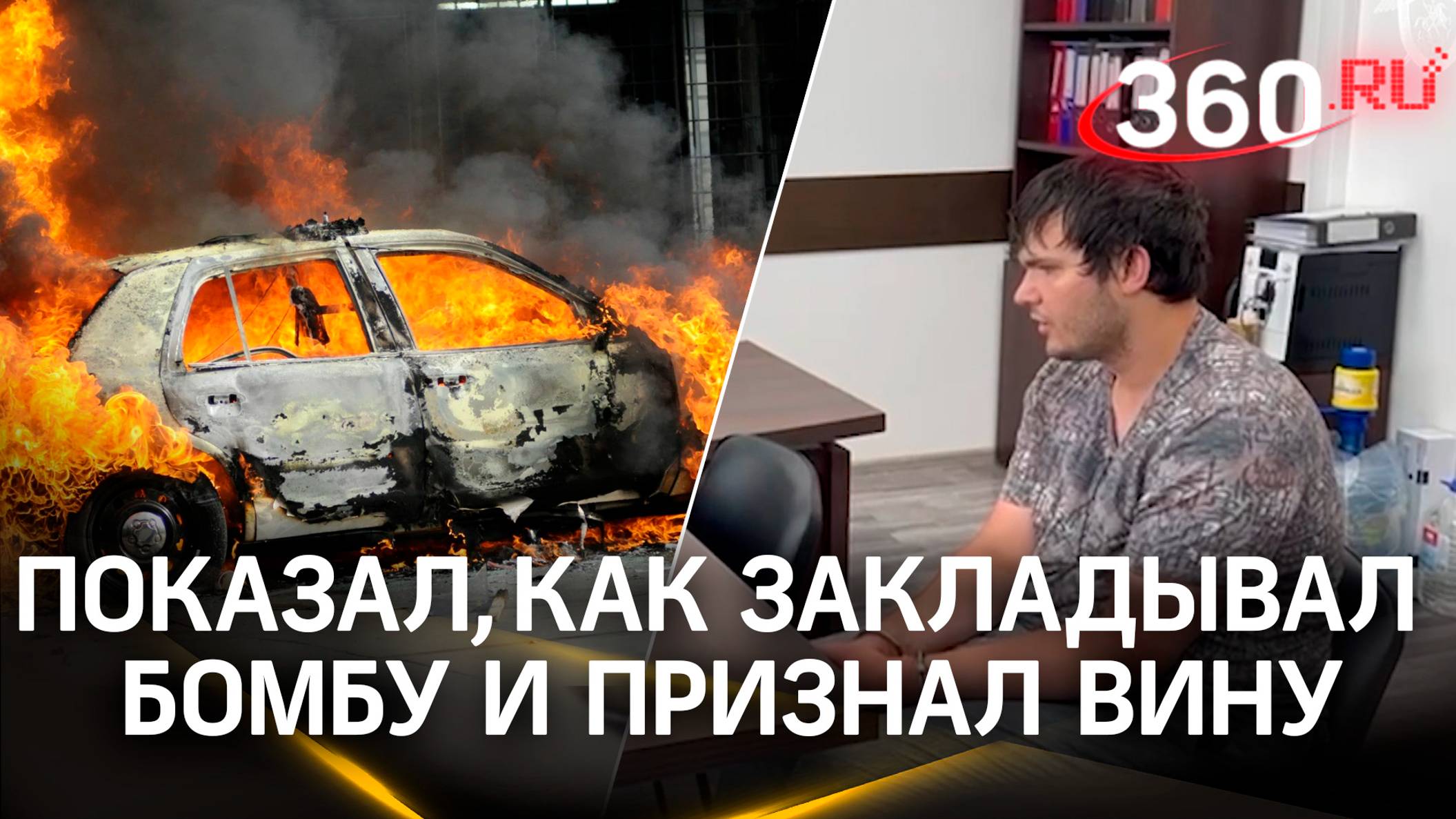 Серебряков признал вину и показал, как закладывал бомбу под внедорожник в Москве