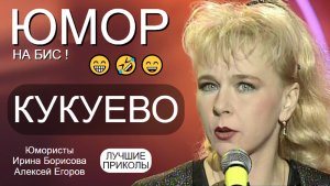 "КУКУЕВО" [Автор А.Егоров] 😁🤣😄 ЮМОРИСТЫ АЛЕКСЕЙ ЕГОРОВ и ИРИНА БОРИСОВА 😎😍 (OFFICIAL VIDEO)