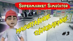 "СВИНТОФОР". МАСШТАБНОЕ ОБНОВЛЕНИЕ! Supermarket Simulator. #3