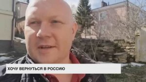 Хочу вернуться в Россию